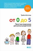 От 0 до 5: Простые подсказки для умных родителей (eBook, ePUB)