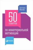 50 sovetov po nematerial'noy motivacii (eBook, ePUB)