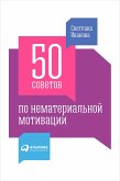 50 советов по нематериальной мотивации (eBook, ePUB)