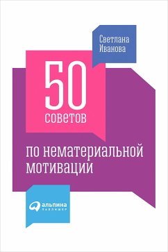 50 советов по нематериальной мотивации (eBook, ePUB) - Иванова, Светлана