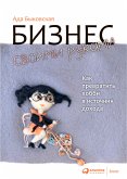 Бизнес своими руками: Как превратить хобби в источник дохода (eBook, ePUB)