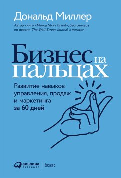 Бизнес на пальцах: Развитие навыков управления, продаж и маркетинга за 60 дней (eBook, ePUB) - Миллер, Дональд