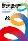 Voskhozhdenie po spirali: Teoriya i praktika reformirovaniya organizaciy (eBook, ePUB)