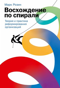 Восхождение по спирали: Теория и практика реформирования организаций (eBook, ePUB) - Розин, Марк