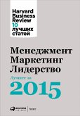 Менеджмент. Маркетинг. Лидерство. Лучшие статьи за 2015 год (eBook, ePUB)