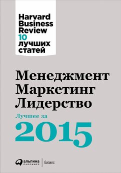 Менеджмент. Маркетинг. Лидерство. Лучшие статьи за 2015 год (eBook, ePUB) - авторов, Коллектив