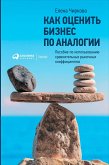 Kak ocenit' biznes po analogii: Posobie po ispol'zovaniyu sravnitel'nyh rynoChnyh koefficientov (eBook, ePUB) Kak ocenit' biznes po analogii: Posobie po ispol'zovaniyu sravnitel'nyh rynoChnyh koefficientov (eBook, ePUB)