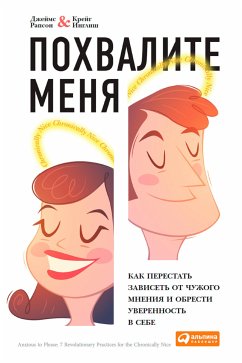 Похвалите меня: Как перестать зависеть от чужого мнения и обрести уверенность в себе (eBook, ePUB) - Рапсон, Джеймс; Инглиш, Крейг