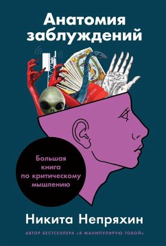 Cover Anatomiya zabluzhdeniy: Bol'shaya kniga po kritiCheskomu myshleniyu (eBook, ePUB)