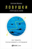 Ловушки управления: Как повысить результативность сотрудников (eBook, ePUB)