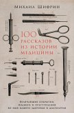 100 rasskazov iz istorii mediciny: Velichayshie otkrytiya, podvigi i prestupleniya vo imya vashego zdorov'ya i dolgoletiya (eBook, ePUB)