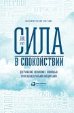 Сила в спокойствии: Достижение гармонии с помощью трансцендентальной медитации (eBook, ePUB)