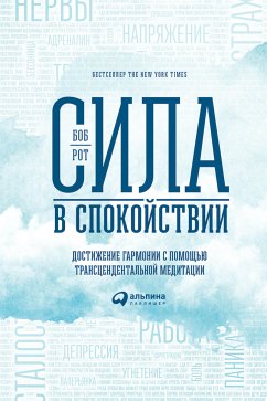 Сила в спокойствии: Достижение гармонии с помощью трансцендентальной медитации (eBook, ePUB) - Рот, Боб