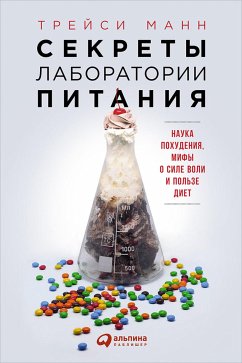 Секреты лаборатории питания: Наука похудения, мифы о силе воли и пользе диет (eBook, ePUB) - Манн, Трэйси