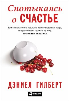 Спотыкаясь о счастье (eBook, ePUB) - Гилберт, Дэниел