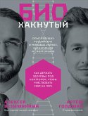 Biohaknutyy: Kak derzhat' zdorov'e pod kontrolem, Chtoby Chuvstvovat' sebya na 100% (eBook, ePUB)