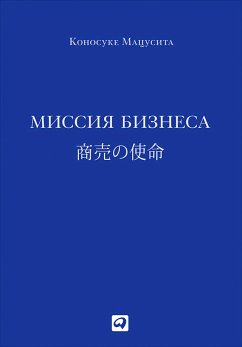 Миссия бизнеса (eBook, ePUB) - Мацусита, Коносуке