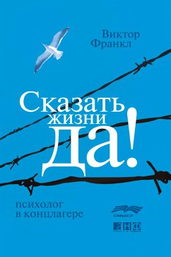 Сказать жизни «ДА!»: психолог в концлагере (eBook, ePUB) - Франкл, Виктор