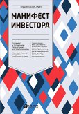 Манифест инвестора: Готовимся к потрясениям, процветанию и всему остальному (eBook, ePUB)