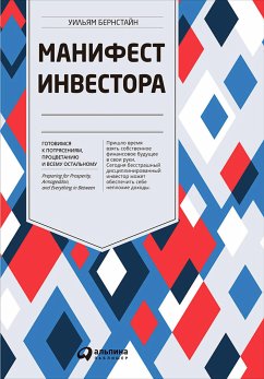 Манифест инвестора: Готовимся к потрясениям, процветанию и всему остальному (eBook, ePUB) - Бернстайн, Уильям