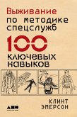 Выживание по методике спецслужб: 100 ключевых навыков (eBook, ePUB)