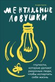 Ментальные ловушки: Глупости, которые делают разумные люди, чтобы испортить себе жизнь (eBook, ePUB)