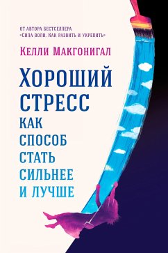 Хороший стресс как способ стать сильнее и лучше (eBook, ePUB) - Макгонигал, Келли