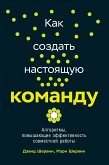 Как создать настоящую команду: Алгоритмы, повышающие эффективность совместной работы (eBook, ePUB)