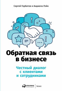 Обратная связь в бизнесе: Честный диалог с клиентами и сотрудниками (eBook, ePUB) - Лэйн, Анджела; Горбатов, Сергей