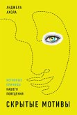 Скрытые мотивы: Истинные причины нашего поведения (eBook, ePUB)