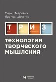 Tekhnologiya tvorCheskogo myshleniya (eBook, ePUB)