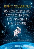 An Astronaut's Guide to Life on Earth Chris Hadfield (eBook, ePUB)