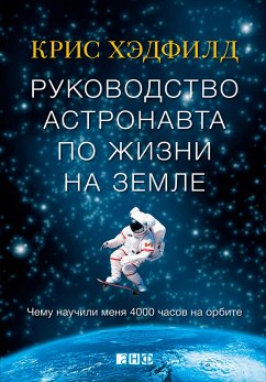 Руководство астронавта по жизни на Земле. Чему научили меня 4000 часов на орбите (eBook, ePUB) - Хэдфилд, Кристофер