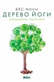 Дерево йоги: Ежедневная практика (eBook, ePUB)