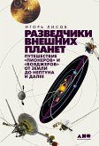 Razvedchiki vneshnih planet: puteshestvie &quote;Pionerov&quote; i &quote;Voyadzherov&quote; ot Zemli do Neptuna i dalee (eBook, ePUB)