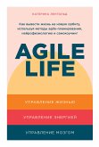 Agile life: Как вывести жизнь на новую орбиту, используя методы agile-планирования, нейрофизиологию и самокоучинг (eBook, ePUB)