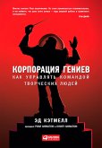 Корпорация гениев: Как управлять командой творческих людей (eBook, ePUB)