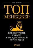 Топ-менеджер: Как построить карьеру в международной корпорации (eBook, ePUB)