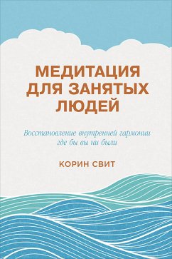 Медитация для занятых людей: Восстановление внутренней гармонии где бы вы ни были (eBook, ePUB) - Свит, Корин