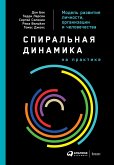 Спиральная динамика на практике: Модель развития личности, организации и человечества (eBook, ePUB)