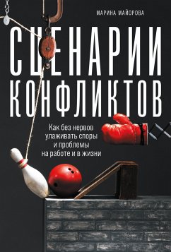 Сценарии конфликтов: Как без нервов улаживать споры и проблемы на работе и в жизни (eBook, ePUB) - Майорова, Марина