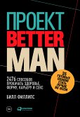 Проект «Better Man»: 2476 способов прокачать здоровье, форму, карьеру и секс (eBook, ePUB)