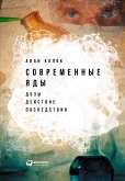 Современные яды: Дозы, действие, последствия (eBook, ePUB)