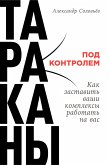 Тараканы под контролем: Как заставить ваши комплексы работать на вас (eBook, ePUB)