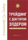 Трейдинг с доктором Элдером: Энциклопедия биржевой игры (eBook, ePUB)