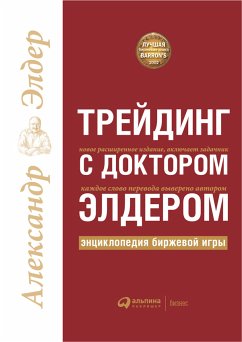 Трейдинг с доктором Элдером: Энциклопедия биржевой игры (eBook, ePUB) - Элдер, Александр