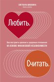 Любить. Считать: Как построить крепкие и здоровые отношения на основе финансовой независимости (eBook, ePUB)