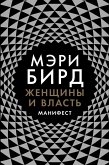 Женщины и власть: Манифест (eBook, ePUB)