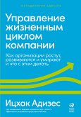 Управление жизненным циклом компании: Как организации растут, развиваются и умирают и что с этим делать (eBook, ePUB)