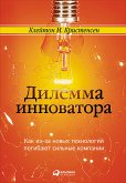 Дилемма инноватора: Как из-за новых технологий погибают сильные компании (eBook, ePUB)